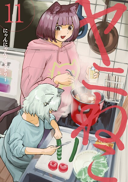 ヤニねこ（11）