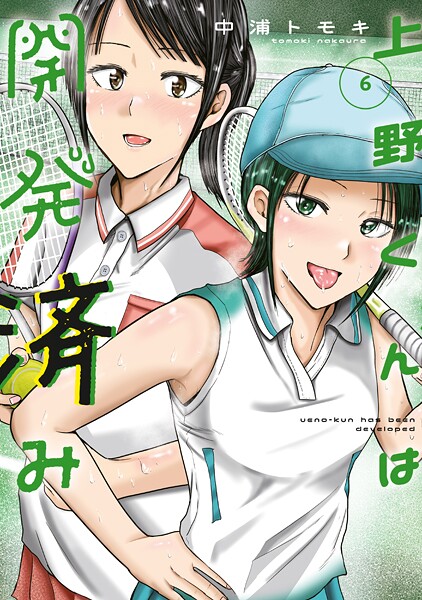 上野くんは開発済み（6）