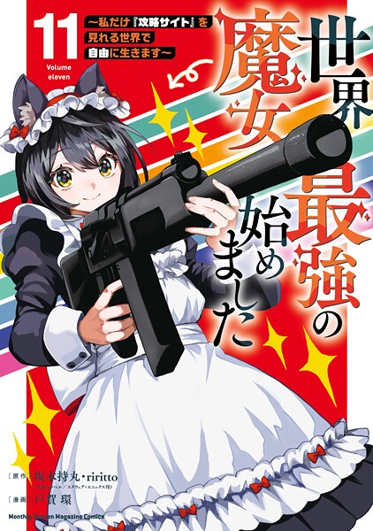世界最強の魔女、始めました 〜私だけ『攻略サイト』を見れる世界で自由に生きます〜（11）