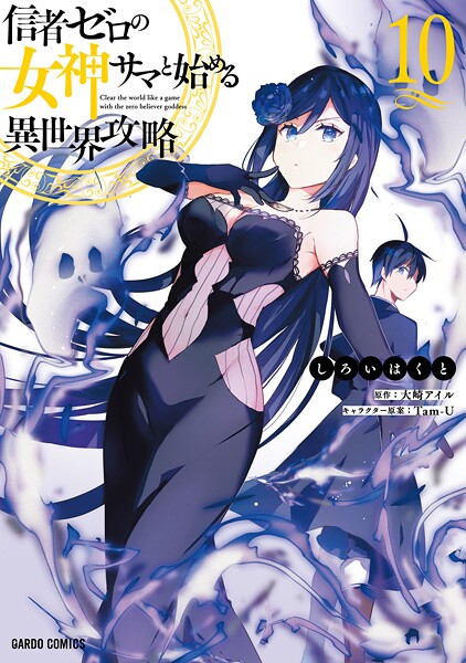 信者ゼロの女神サマと始める異世界攻略 10