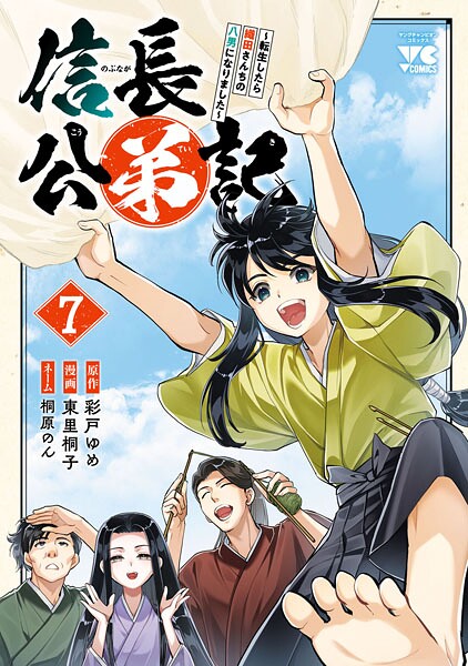 信長公弟記〜転生したら織田さんちの八男になりました〜 7