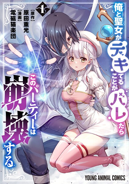 俺と聖女がデキてることがバレたらこのパーティーは崩壊する【電子限定おまけ付き】