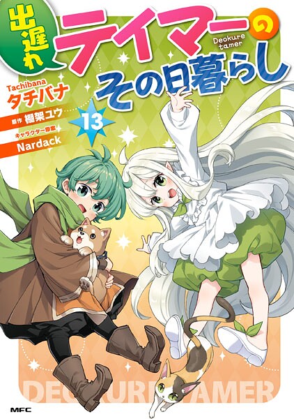 出遅れテイマーのその日暮らし 13