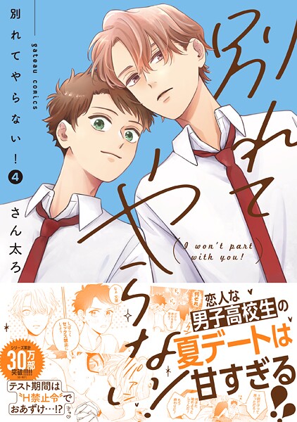 別れてやらない！: 4【電子限定描き下ろし漫画付き】