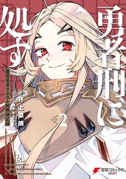 勇者刑に処す 2 懲罰勇者9004隊刑務記録