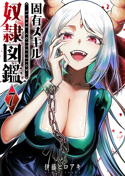 固有スキル「奴隷図鑑」（7）