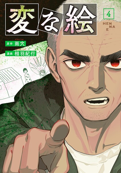 変な絵（コミック） : 4