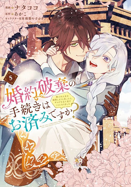婚約破棄の手続きはお済みですか？ 第二の人生を謳歌しようと思ったら、ギルドを立て直すことになりました 5