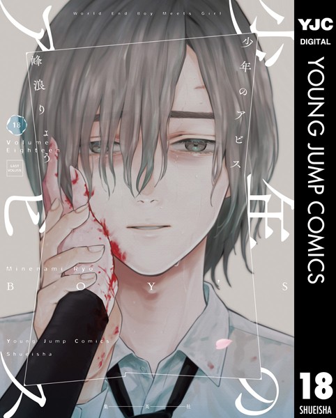 少年のアビス 18【DMM限定特典付き】