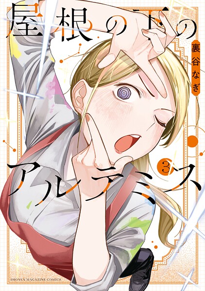 屋根の下のアルテミス（3）