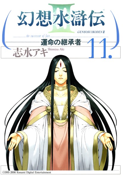 幻想水滸伝III〜運命の継承者〜 11