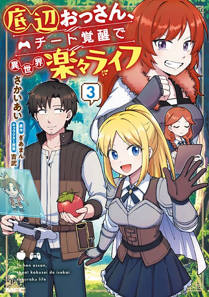 底辺おっさん、チート覚醒で異世界楽々ライフ 3