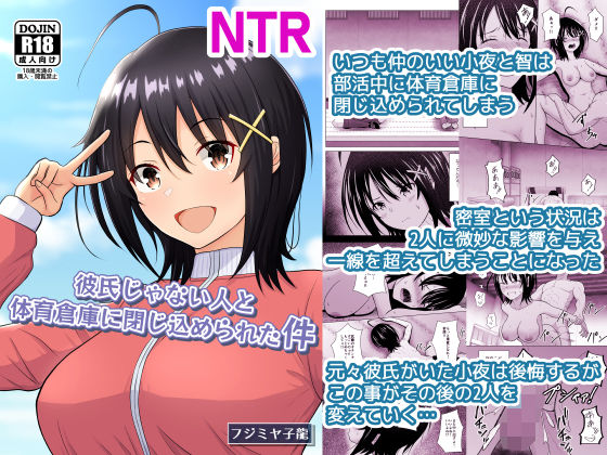 彼氏じゃない人と体育倉庫に閉じ込められた件