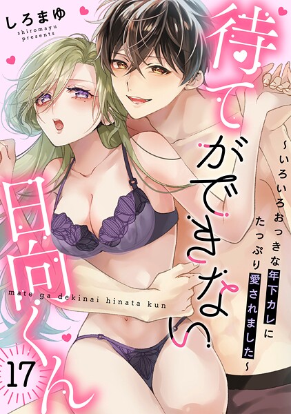 待てができない日向くん〜いろいろおっきな年下カレにたっぷり愛されました〜（17）