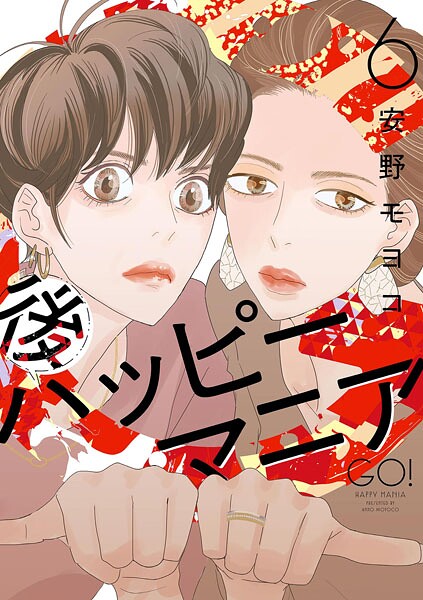 後ハッピーマニア（6）【電子限定特典付】