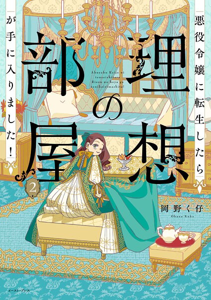 悪役令嬢に転生したら理想の部屋が手に入りました！ 2【電子特典付き】