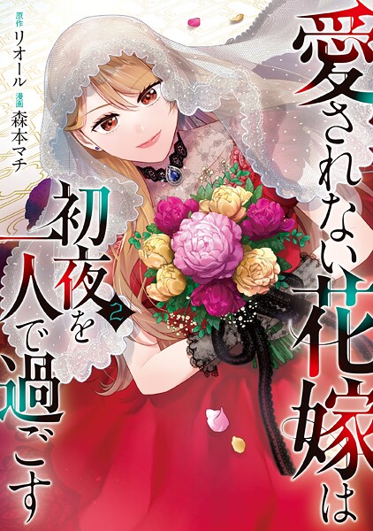 愛されない花嫁は初夜を一人で過ごす2【DMM限定特典付き】