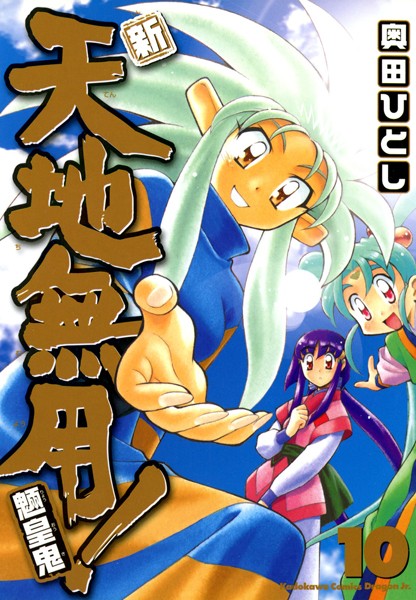 新・天地無用！魎皇鬼 （10）