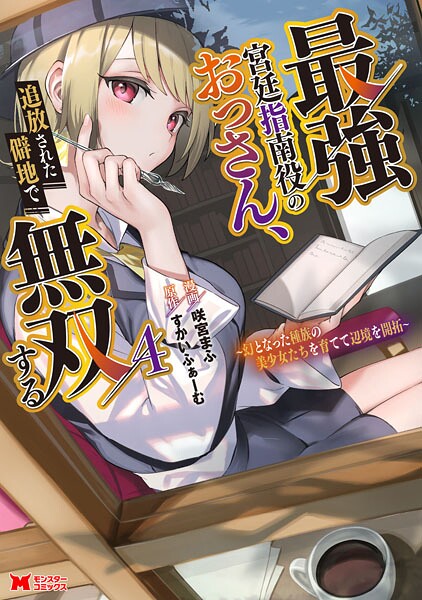 最強宮廷指南役のおっさん、追放された僻地で無双する〜幻となった種族の美少女たちを育てて辺境を開拓〜（コミック） : 4