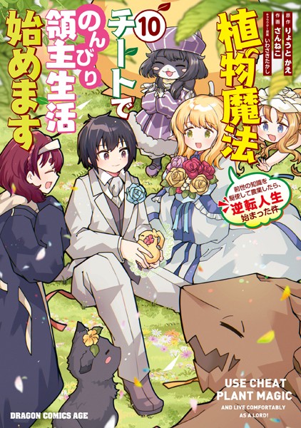 植物魔法チートでのんびり領主生活始めます（10） 前世の知識を駆使して農業したら、逆転人生始まった件