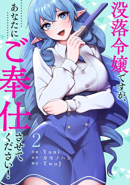 没落令嬢ですが、あなたにご奉仕させてください！【電子単行本版】2