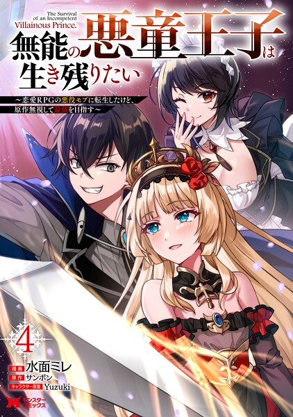 無能の悪童王子は生き残りたい〜恋愛RPGの悪役モブに転生したけど、原作無視して最強を目指す〜(コミック) : 4