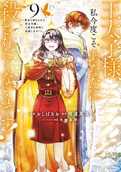 王太子様、私今度こそあなたに殺されたくないんです！ 〜聖女に嵌められた貧乏令嬢、二度目は串刺し回避します！〜（9）