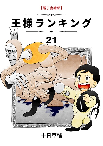 王様ランキング（21）
