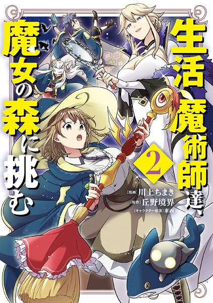 生活魔術師達、魔女の森に挑む 2巻