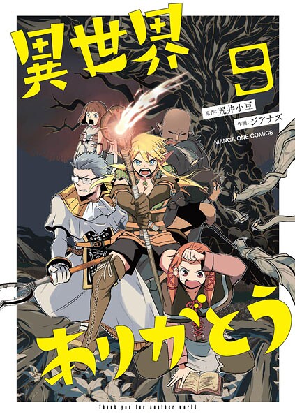 異世界ありがとう（9）