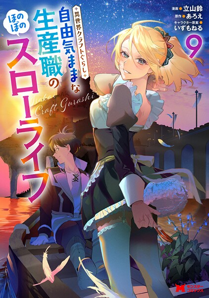 異世界クラフトぐらし〜自由気ままな生産職のほのぼのスローライフ〜（コミック） : 9