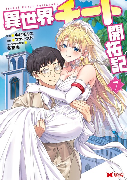 異世界チート開拓記（コミック） : 7
