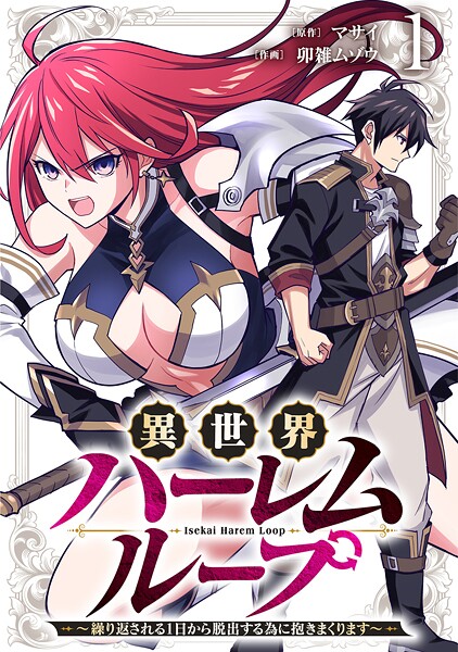 異世界ハーレムループ〜繰り返される1日から脱出する為に抱きまくります〜【単行本版】（1）