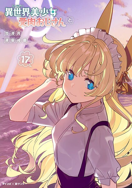 異世界美少女受肉おじさんと（17）