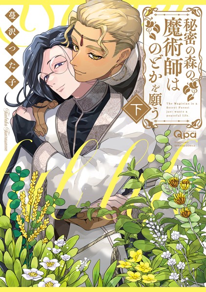 秘密の森の魔術師はのどかを願う 【電子限定特典付き】（下）