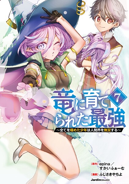 竜に育てられた最強（7） 〜全てを極めた少年は人間界を無双する〜