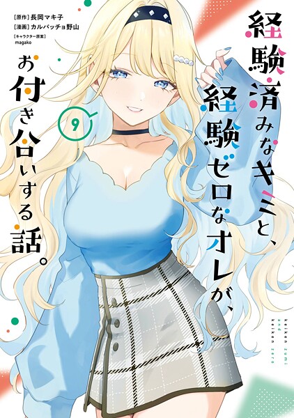 経験済みなキミと、経験ゼロなオレが、お付き合いする話。 9巻