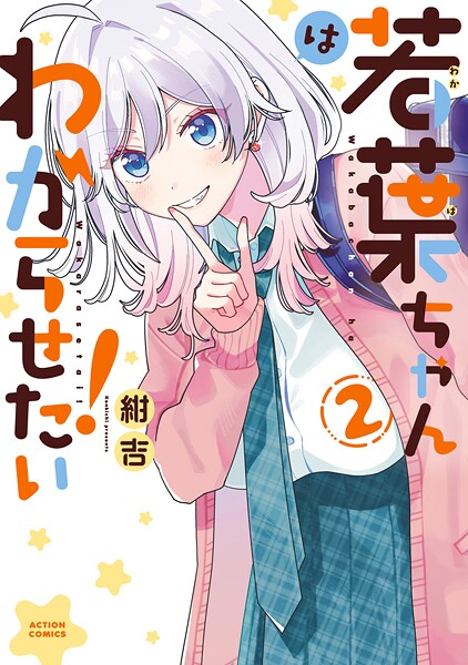 若葉ちゃんはわからせたい！ : 2