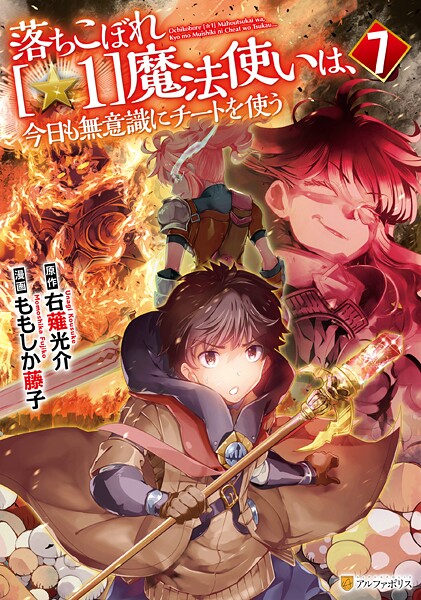 落ちこぼれ［☆1］魔法使いは、今日も無意識にチートを使う7