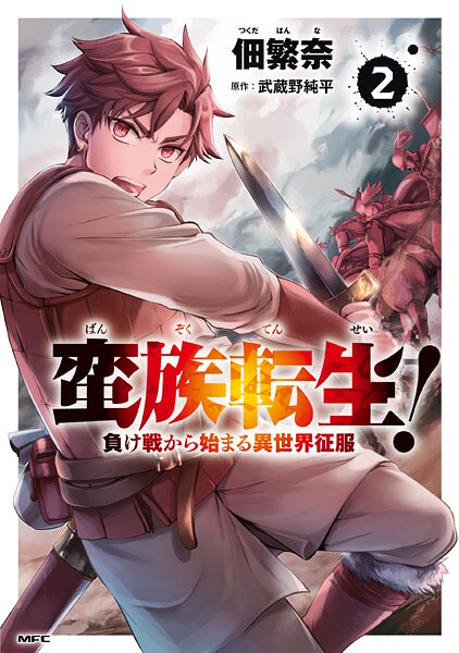 蛮族転生！ 負け戦から始まる異世界征服 2