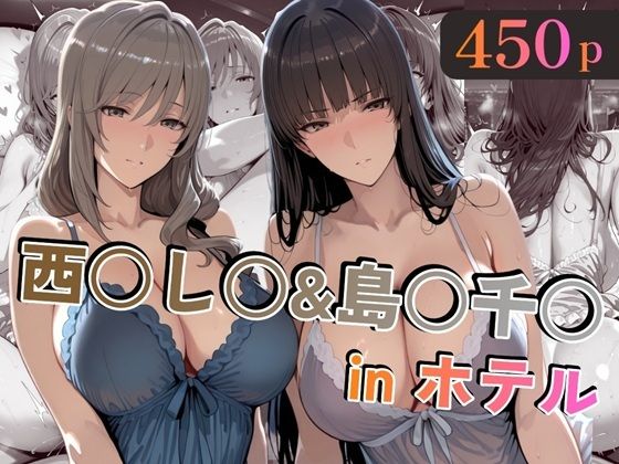 西○し○＆島○千○inホテル
