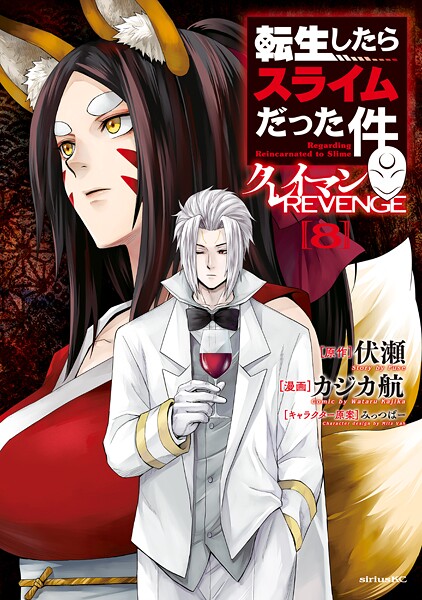 転生したらスライムだった件 クレイマンREVENGE（8）