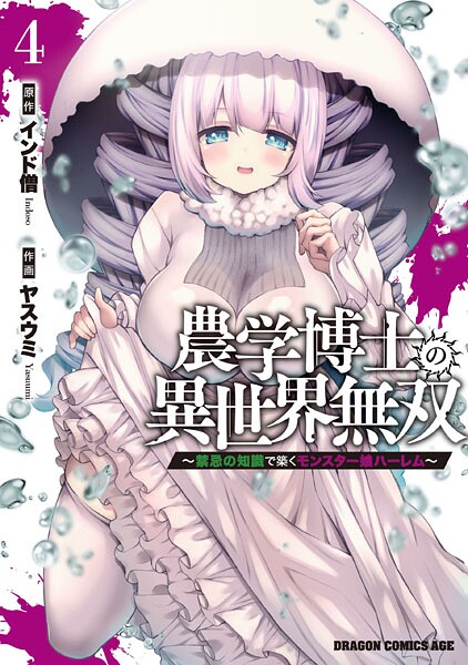 農学博士の異世界無双〜禁忌の知識で築くモンスター娘ハーレム〜 4
