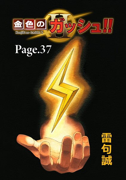 金色のガッシュ！！ 2【単話版】 Page 37
