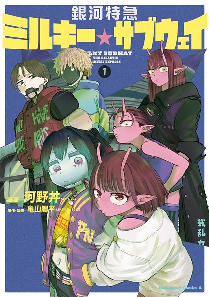 銀河特急 ミルキー☆サブウェイ 1