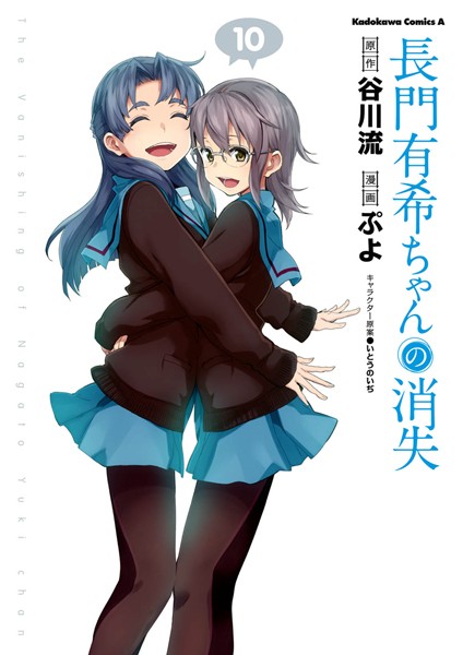 長門有希ちゃんの消失 （10）