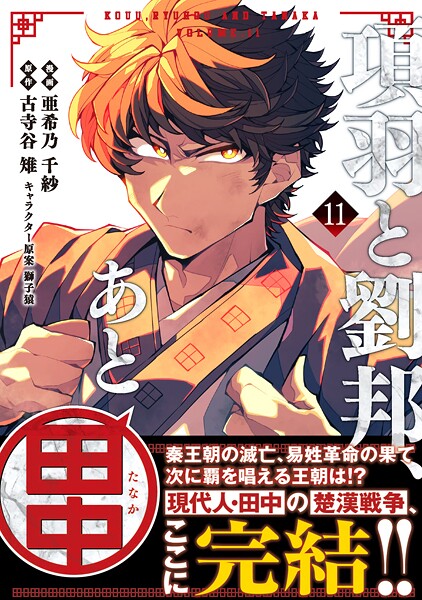 項羽と劉邦、あと田中（コミック）11