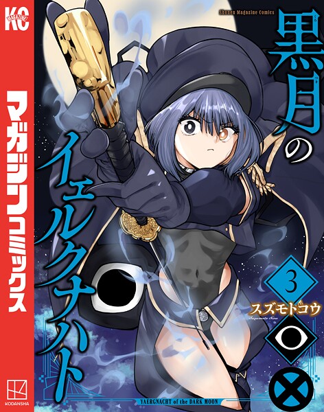 黒月のイェルクナハト（3）