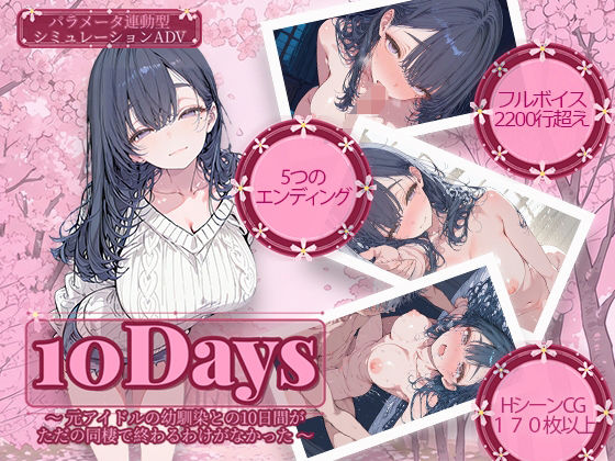 10Days 〜元アイドルの幼馴染との10日間がただの同棲で終わるわけがなかった〜