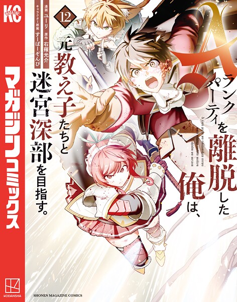 Aランクパーティを離脱した俺は、元教え子たちと迷宮深部を目指す。（12）